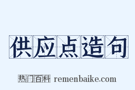 供应点造句是什么意思的图片